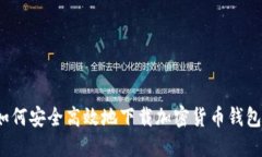 如何安全高效地下载加密货币钱包？