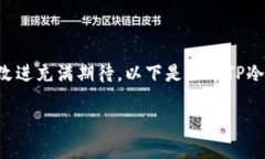 很高兴你提到TP冷钱包的1.35版本，这是一个非常