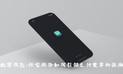 数字钱包：恒宝股份如何引领支付变革的浪潮