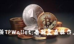 一步步教你如何轻松注册TPWallet：告别复杂操作，