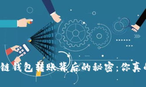 揭开区块链钱包转账背后的秘密：你真的了解吗？