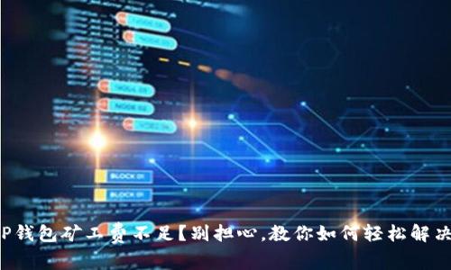 TP钱包矿工费不足？别担心，教你如何轻松解决！