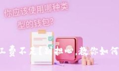 TP钱包矿工费不足？别担心，教你如何轻松解决！