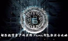 解除数字资产的束缚：Fama钱包激活全攻略