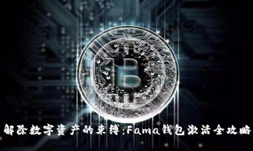 解除数字资产的束缚：Fama钱包激活全攻略