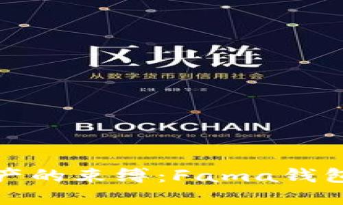 解除数字资产的束缚：Fama钱包激活全攻略