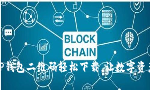 告别繁琐：用TP钱包二维码轻松下载，让数字资产管理更简单！