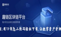 告别繁琐：用TP钱包二维码轻松下载，让数字资产