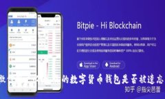 微信用户必看：你的数字货币钱包是否被遗忘？