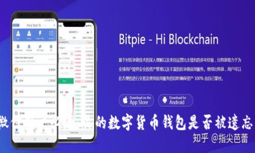 微信用户必看：你的数字货币钱包是否被遗忘？