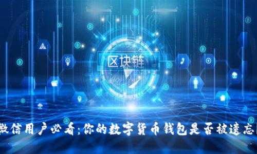 微信用户必看：你的数字货币钱包是否被遗忘？