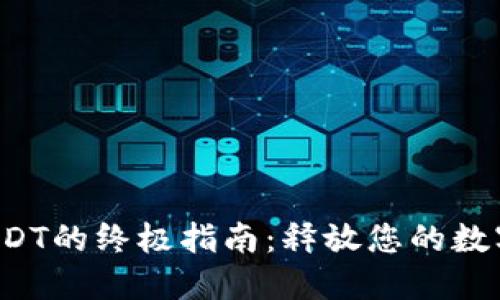 TP钱包转USDT的终极指南：释放您的数字货币潜力！