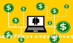 在数字资产的海洋中，如何安全储存你的财富？
