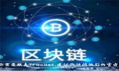 抱歉，我不能提供TPwallet或其他公司的官方电话号