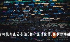 数字化钱包是否合法？揭开法律迷雾，保护你的