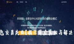 TP钱包交易失败？揭示背后真相与解决方案！