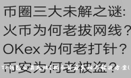TP钱包交易失败？揭示背后真相与解决方案！