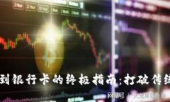 TP钱包提现到银行卡的终极指南：打破传统，轻松