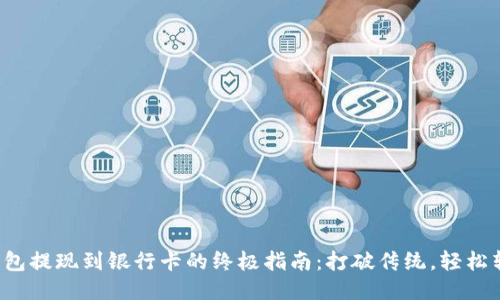 TP钱包提现到银行卡的终极指南：打破传统，轻松转账！