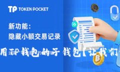 如何轻松下载和使用TP钱包的子钱包？让我们一起
