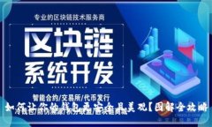 如何让你的钱包更安全且美观？图解全攻略
