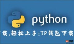 简化下载，轻松上手：TP钱包下载全攻略