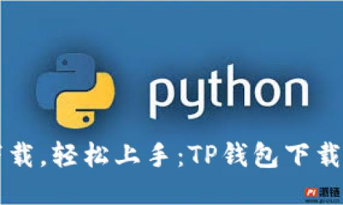简化下载，轻松上手：TP钱包下载全攻略
