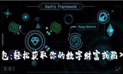 数字货币钱包：轻松获取你的数字财富或陷入重