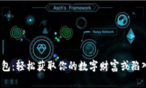 数字货币钱包：轻松获取你的数字财富或陷入重重迷雾？