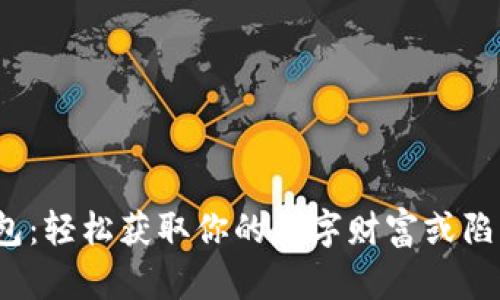 数字货币钱包：轻松获取你的数字财富或陷入重重迷雾？