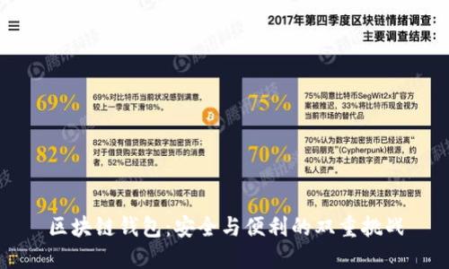 区块链钱包：安全与便利的双重挑战
