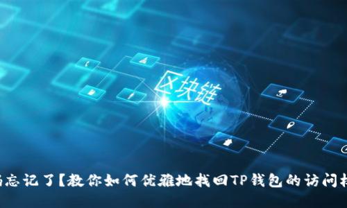 密码忘记了？教你如何优雅地找回TP钱包的访问权限！