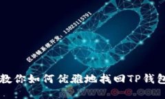 密码忘记了？教你如何优雅地找回TP钱包的访问权