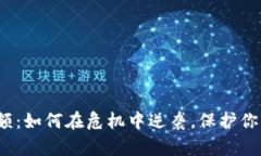 数字钱包限额：如何在危机中逆袭，保护你的财