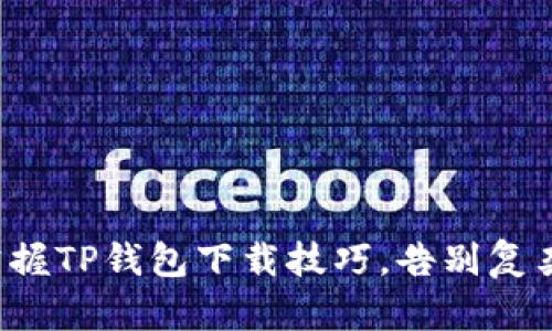 轻松掌握TP钱包下载技巧，告别复杂操作！