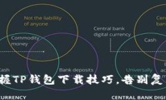 轻松掌握TP钱包下载技巧，告别复杂操作！