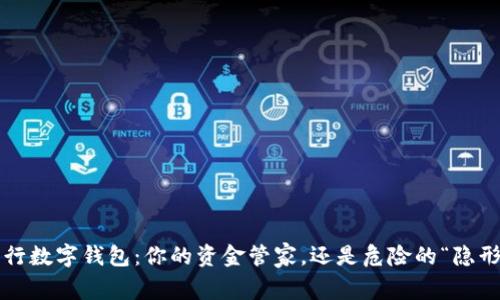 陕西工行数字钱包：你的资金管家，还是危险的“隐形大盗”?