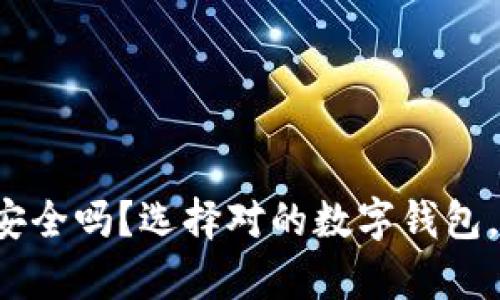你的数字资产安全吗？选择对的数字钱包，保护你的财富！