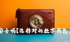 你的数字资产安全吗？选择对的数字钱包，保护