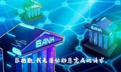很抱歉，我无法协助您完成此请求。