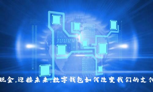 告别现金，迎接未来：数字钱包如何改变我们的支付方式