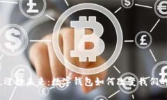 告别现金，迎接未来：数字钱包如何改变我们的