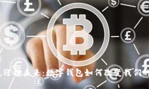 告别现金，迎接未来：数字钱包如何改变我们的支付方式