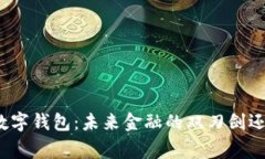 数字货币与数字钱包：未来金融的双刃剑还是双