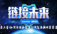 “不要上当！如何识别和防止TP钱包诈骗的真实案