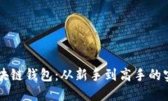 掌握区块链钱包：从新手到高手的实操指南