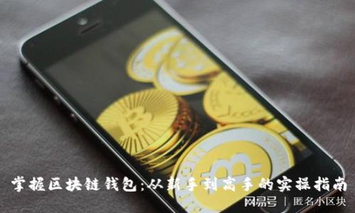 掌握区块链钱包：从新手到高手的实操指南
