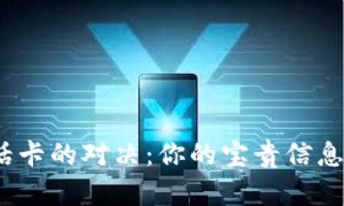 数字钱包与电话卡的对决：你的宝贵信息到底该存在哪？