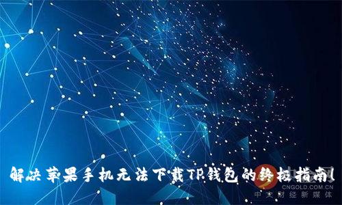 解决苹果手机无法下载TP钱包的终极指南！