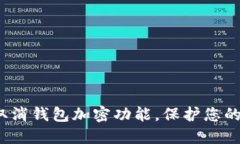 如何轻松取消钱包加密功能，保护您的资产安全